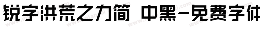 锐字洪荒之力简 中黑字体转换